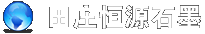 青岛平度田庄恒源石墨有限公司