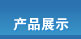 产品展示