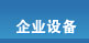 企业设备
