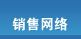 销售网络
