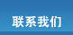 联系我们